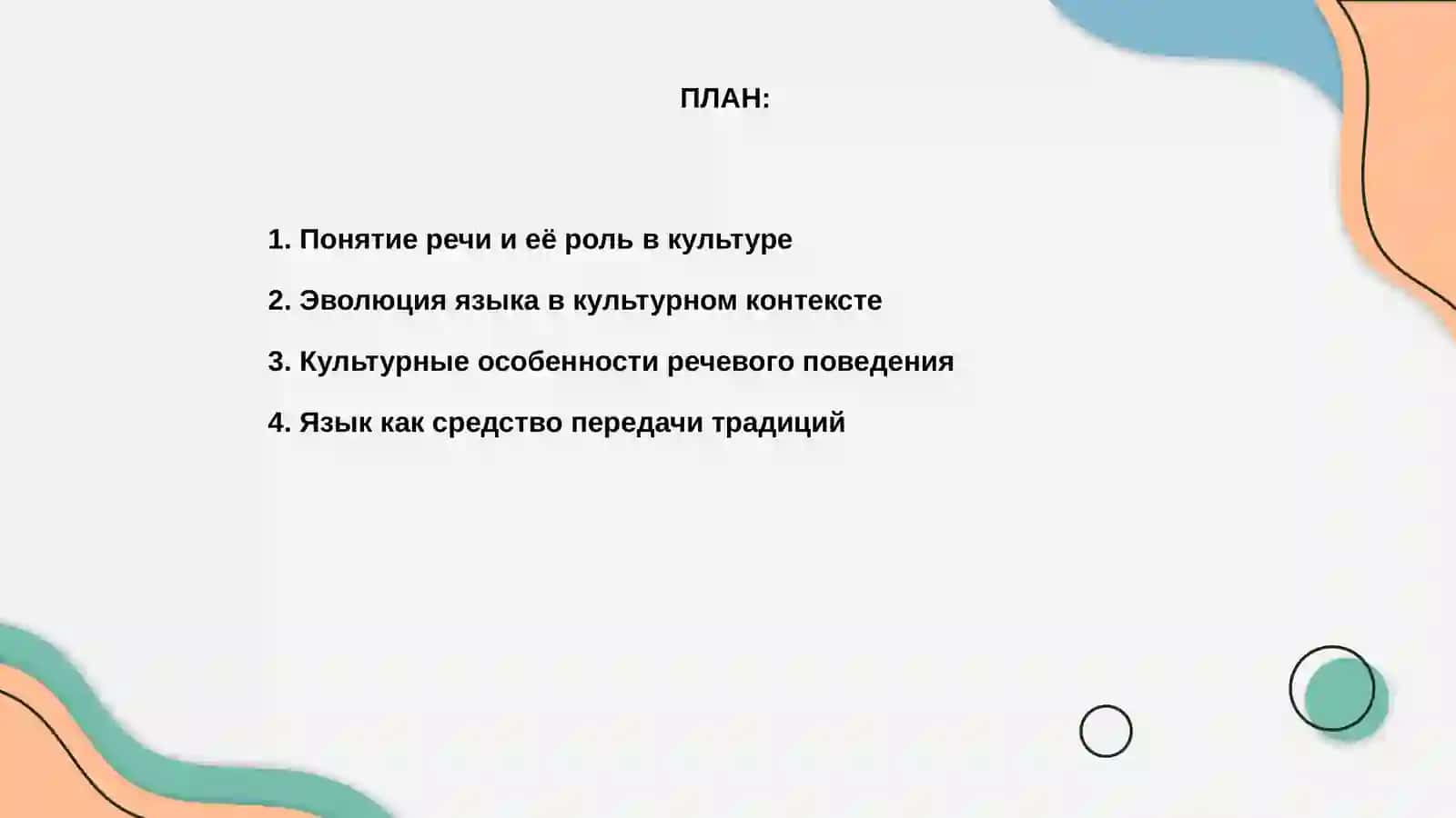 Речь и культура 2
