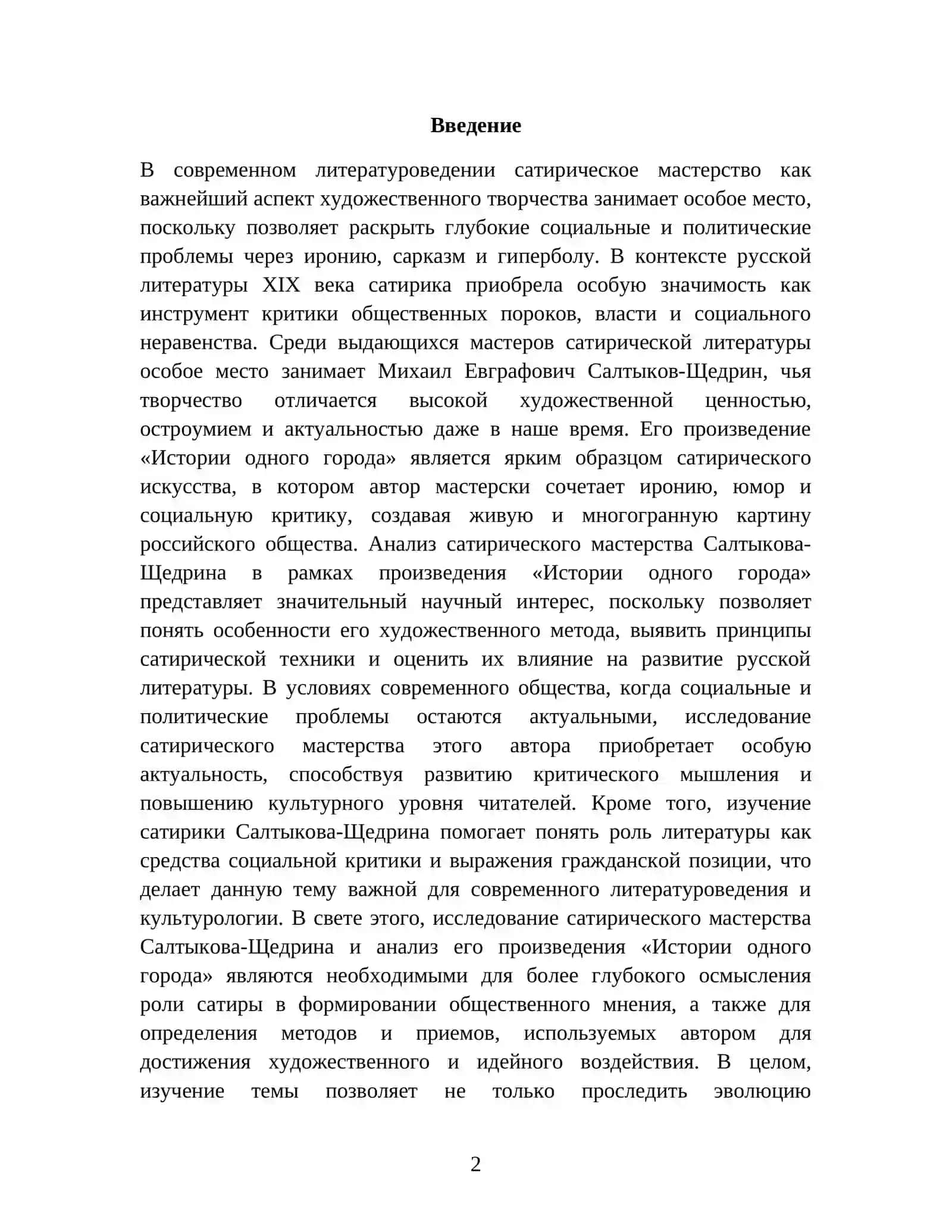 Сатирическое мастерство Салтыкова-Щедрина: Анализ истории одного города 2