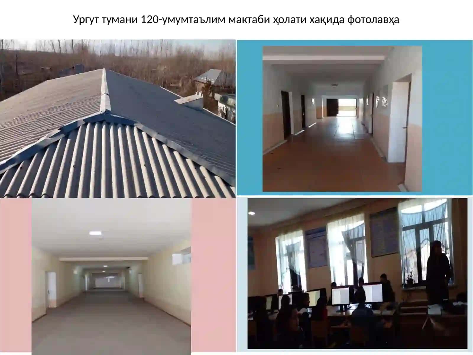 Ургут тумани 120-умумтаълиммактаби ҳолати хақида фотолавҳа 2
