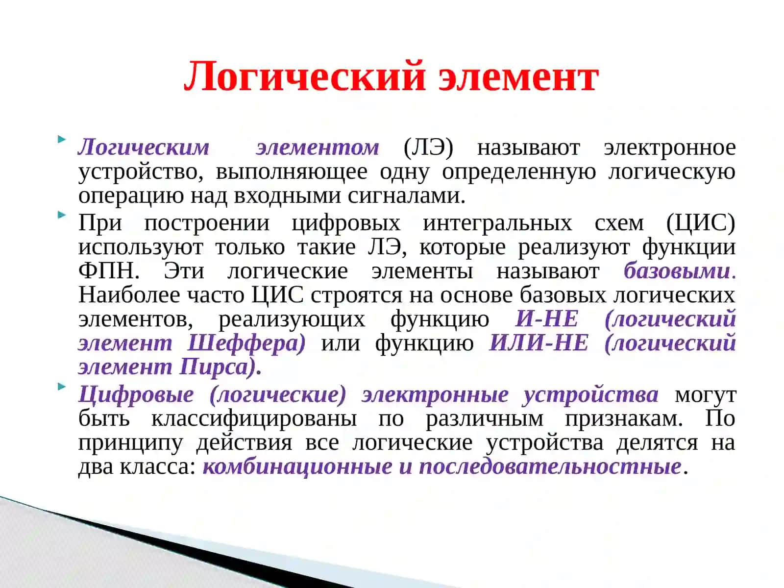 Логический элемент (ЛЭ) 2