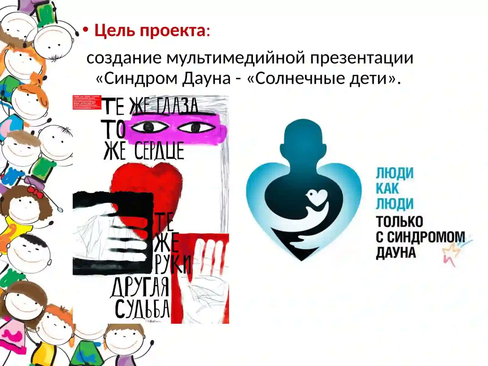 "Синдром Дауна - «Солнечные дети»" 2