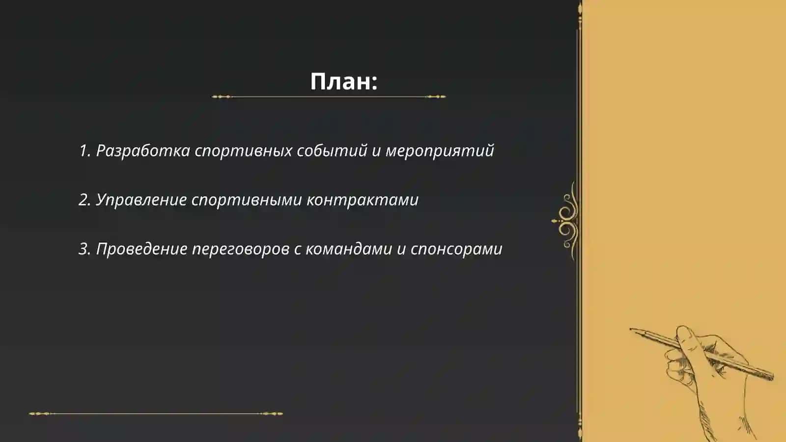 Разработка спортивных событий и мероприятий 2