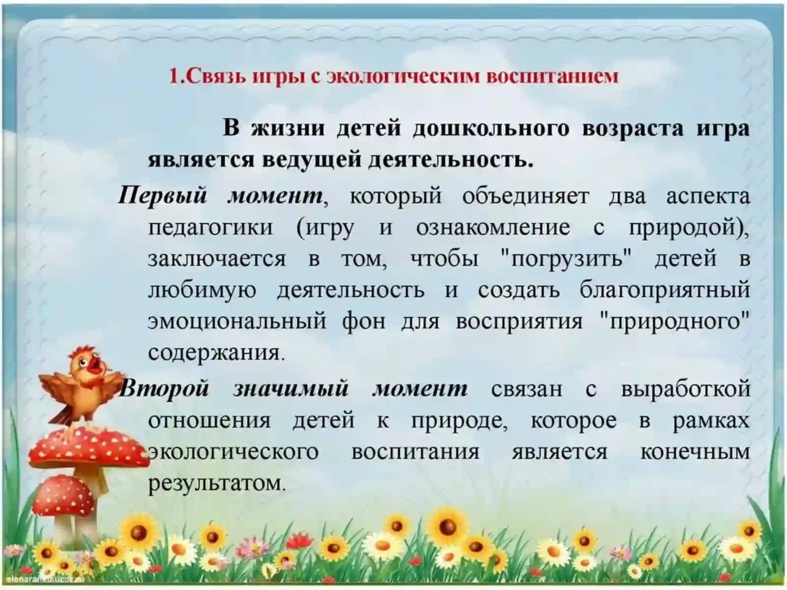 Связь игры с экологическим воспитанием детей 2