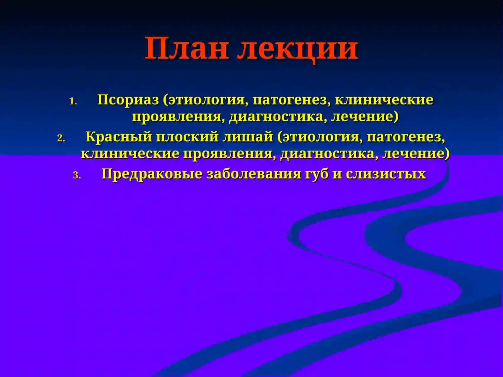 ПСОРИАЗ, КРАСНЫЙ ПЛОСКИЙ ЛИШАЙ, ПРЕДРАКОВЫЕ ЗАБОЛЕВАНИЯ ГУБ И СЛИЗИСТОЙ ОБОЛОЧКИ 2