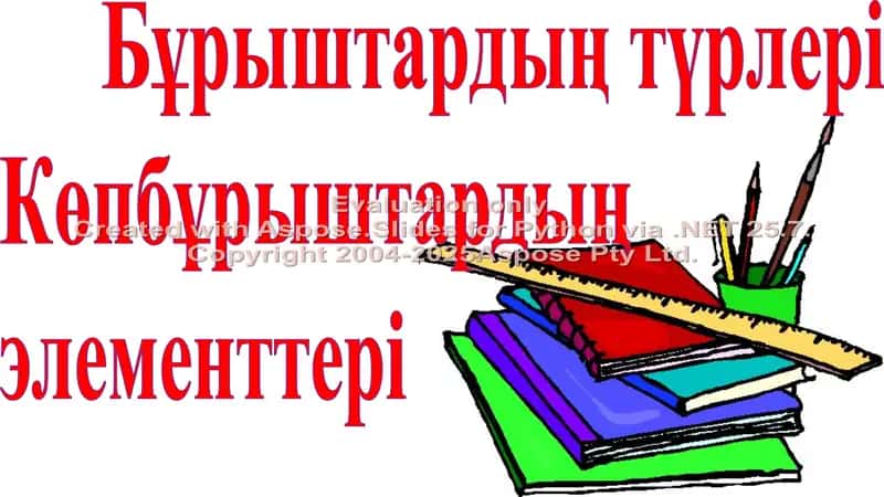 "Бұрыштардың түрлері" 2