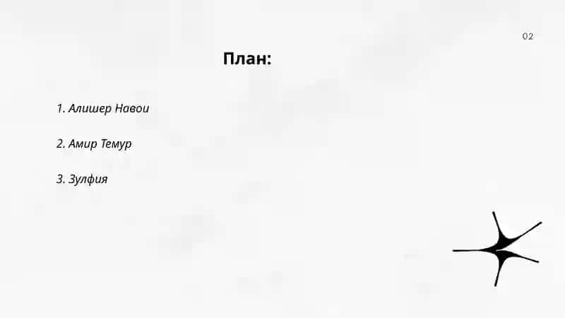 Алишер Навои 2