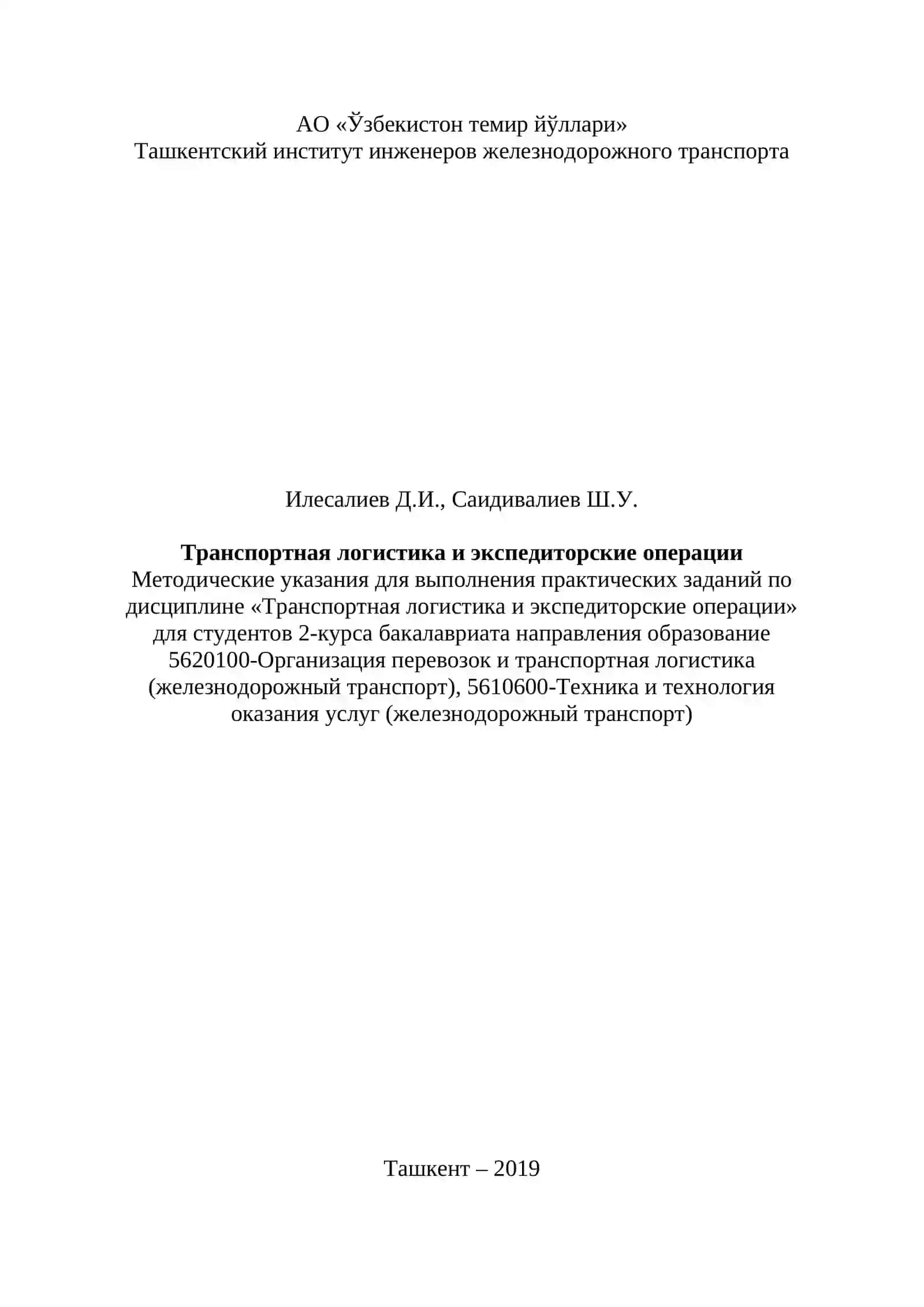 Транспортная логистика и экспедиторские операции 2