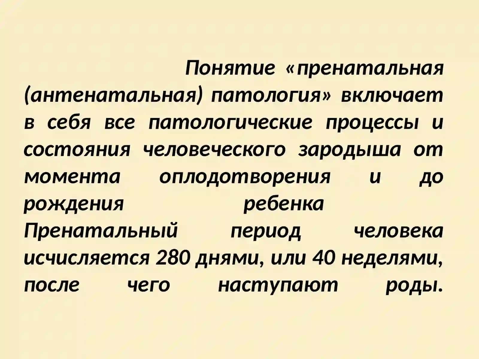 Пренатальная патология. Важнейшие пороки развития 2