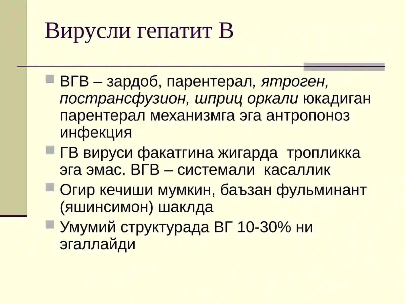 Вирусли гепатит В 2