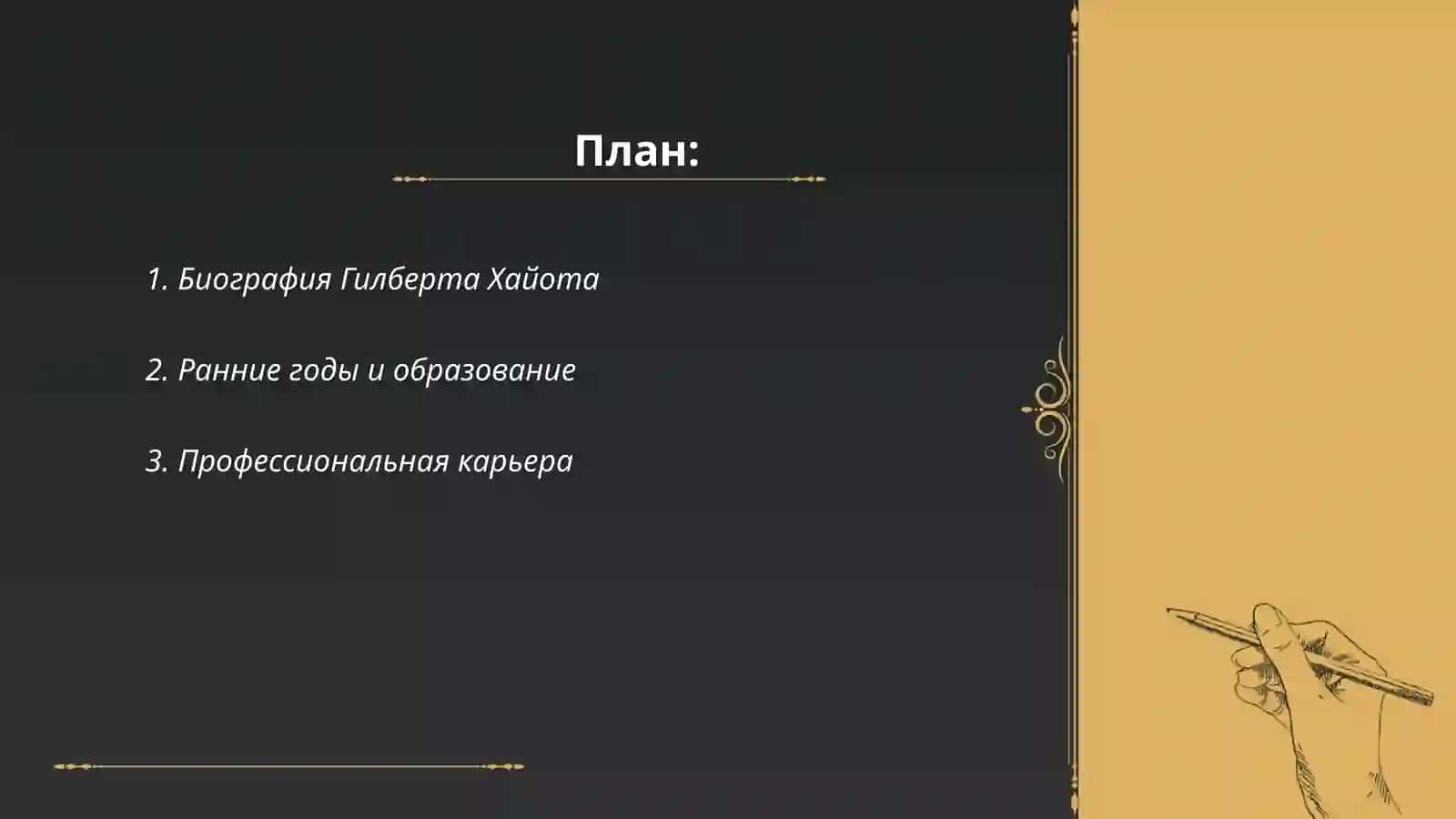 Гилберт Хайот (Gilbert Hayot) 2