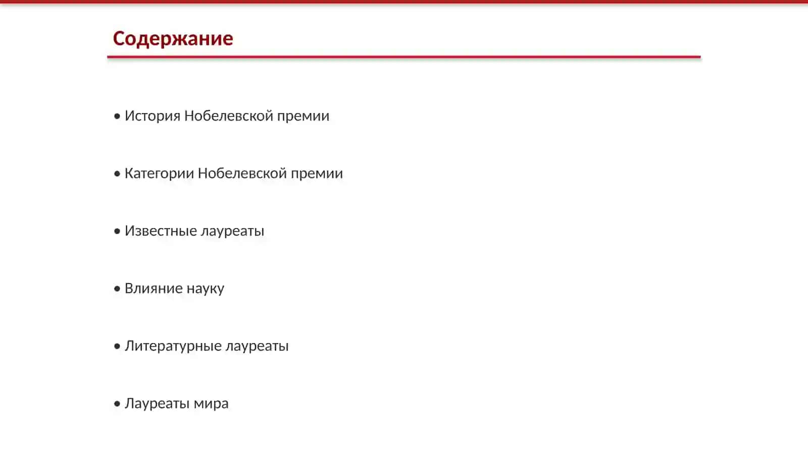 Нобелевские лауреаты 2