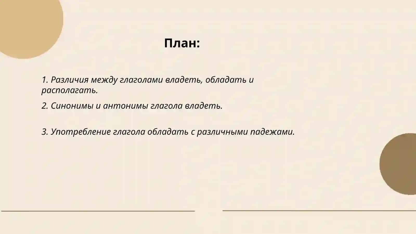 Употребление глаголов владеть, обладать, располагать 2