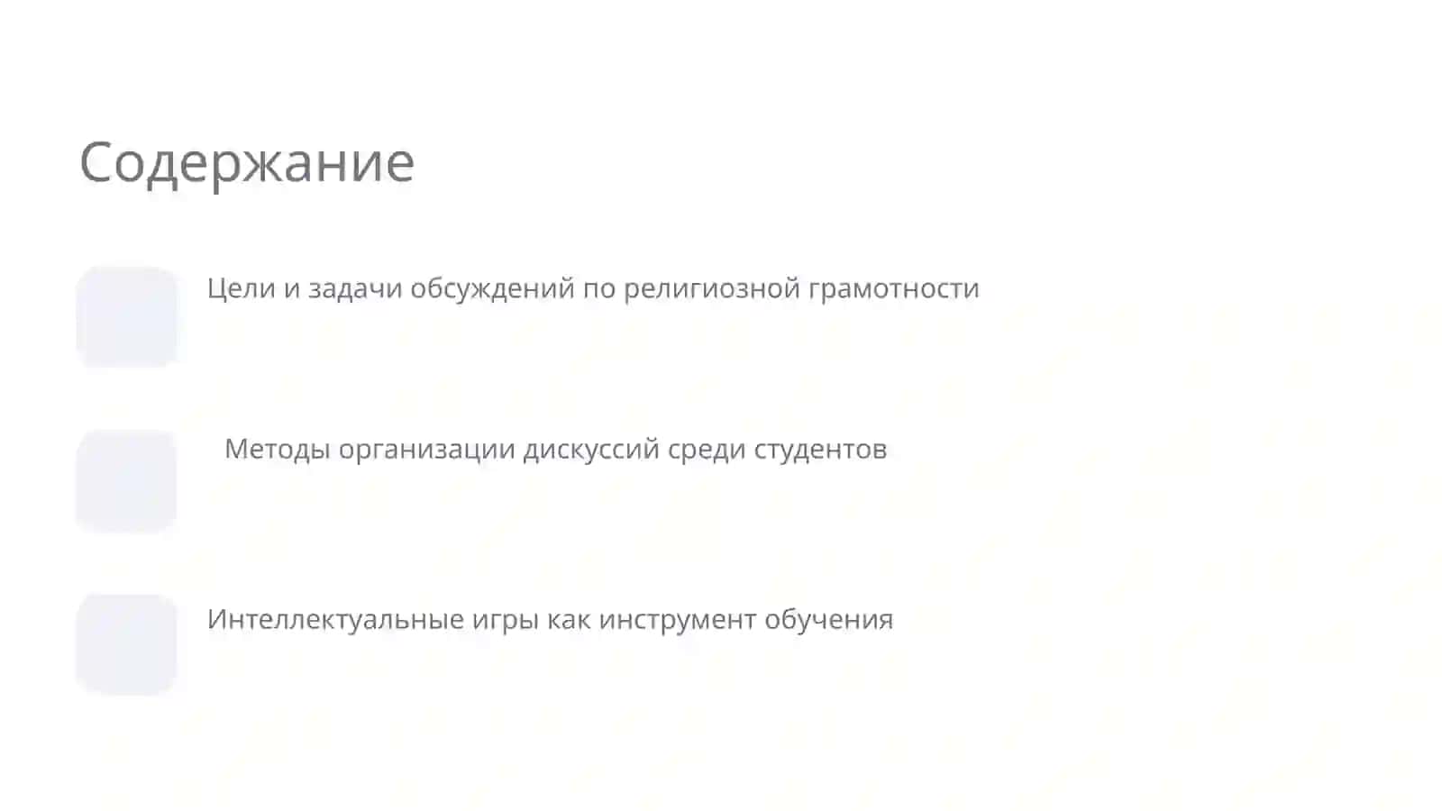 Организация дискуссий по религиозной грамотности 2