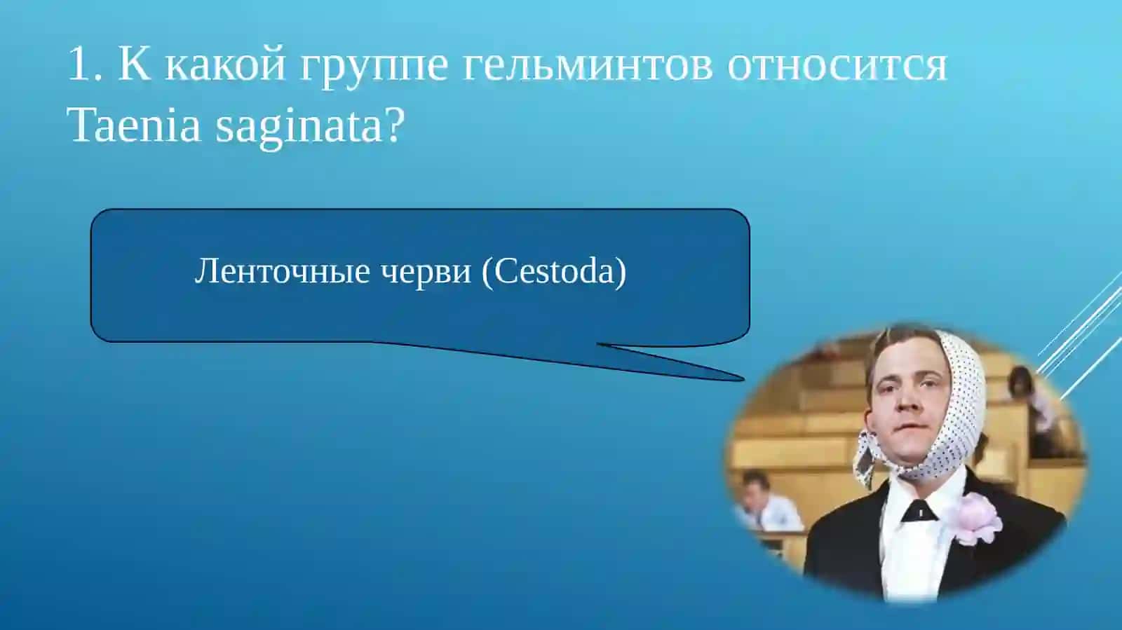 Важные представители биогельминтов(20 вопросов викторины, санимацием) 2