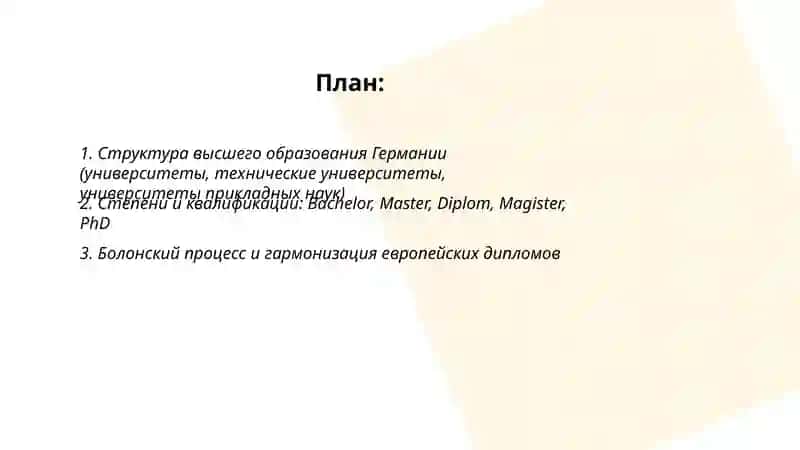 Система обучения в институтах и университетах Германии 2