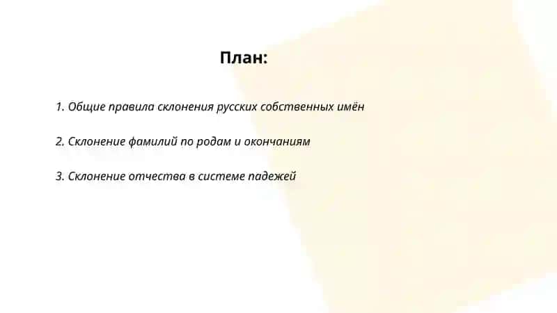 Склонения собственных имен и топонимов 2