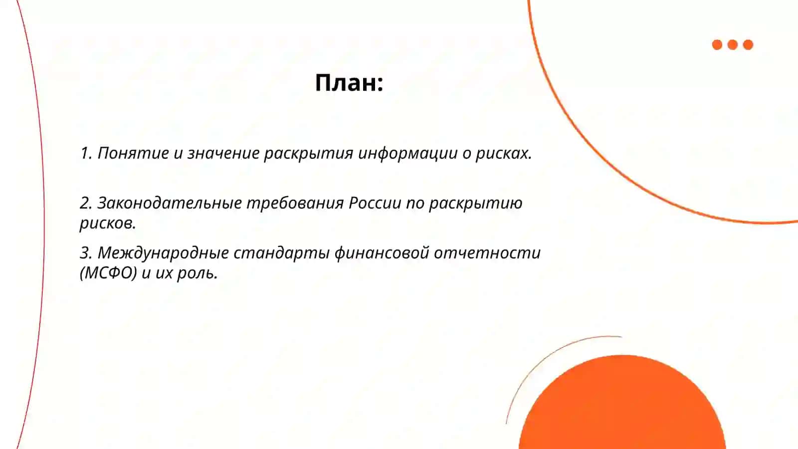 Основные требования к раскрытию информации о рисках по • рисках по МСФО 2