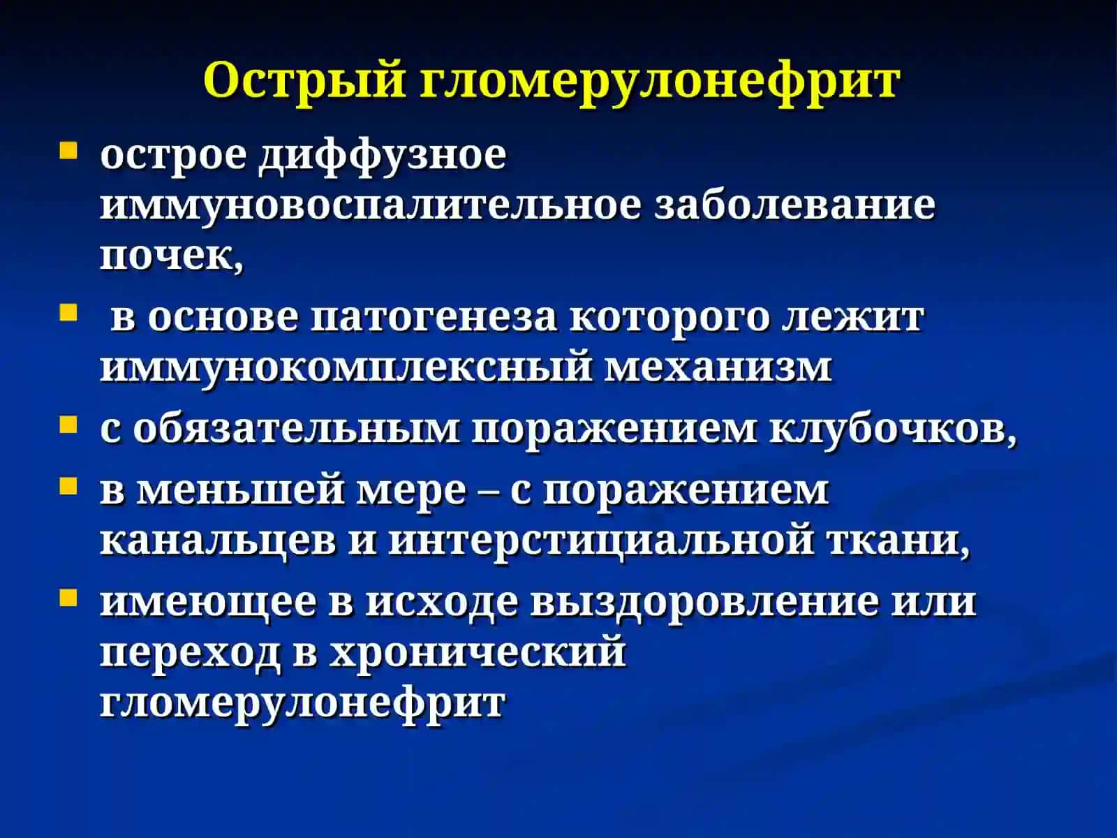 Острый и хронический гломерулонефрит: клиника, диагностика и лечение 2