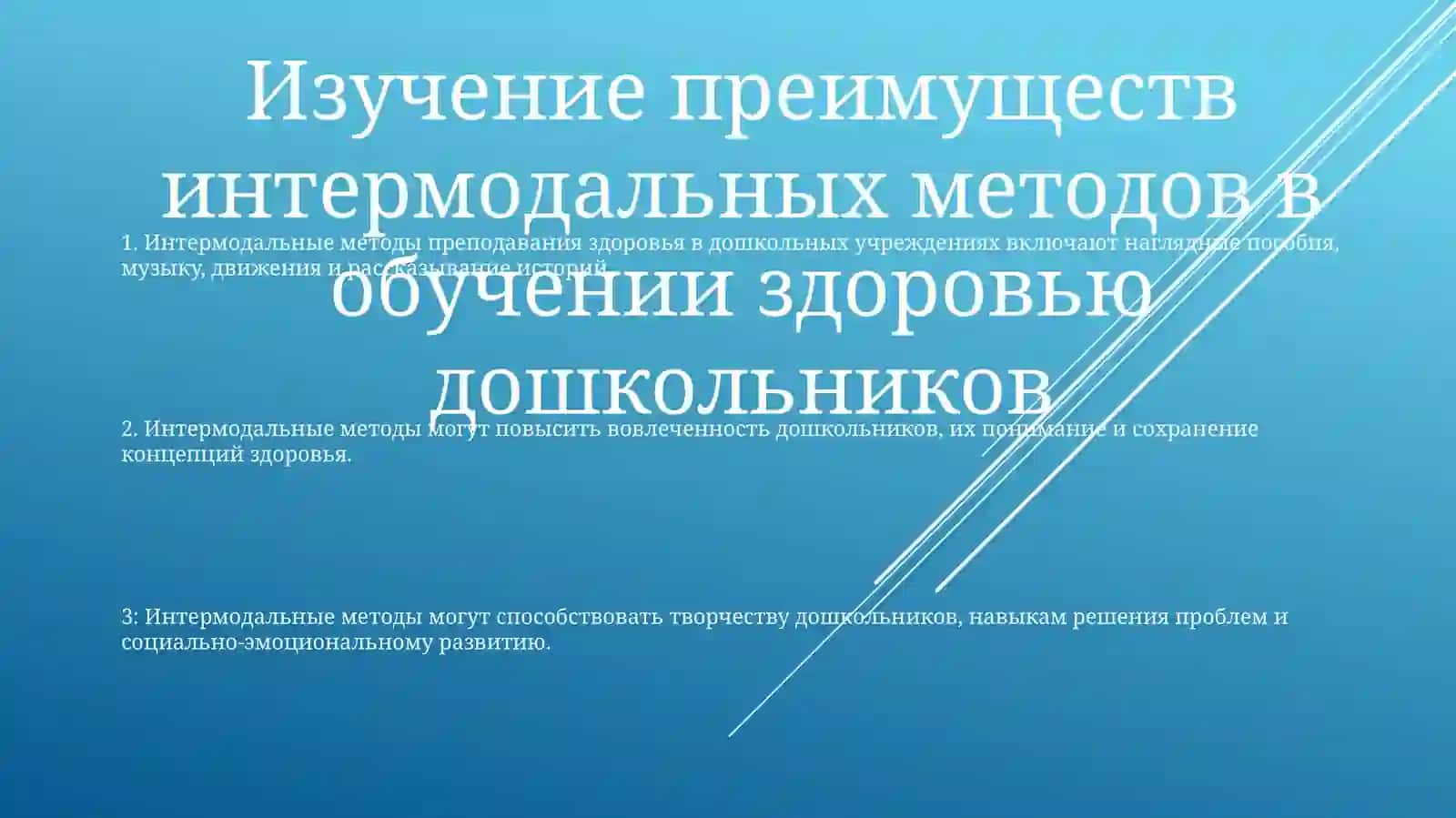 Использования Методов Интермода 2