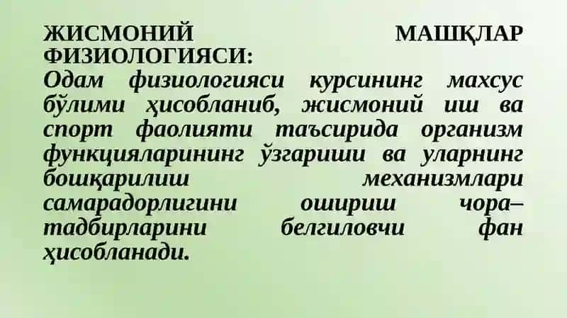 Жисмоний машқлар физиологияси 2