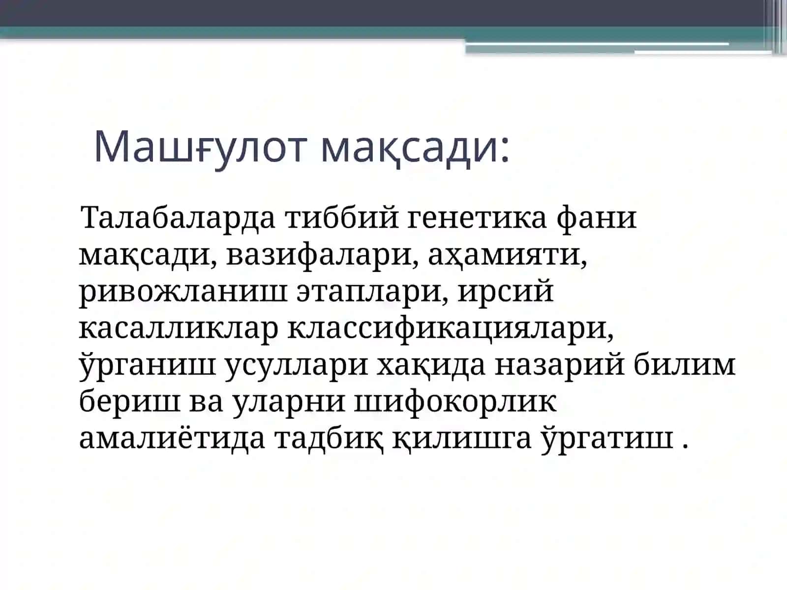 МАЪРУЗА № 1. Тиббийгенетикафанимақсади,вазифалари, аҳамияти.Қисқачаривожлаништарихи.Ирсийкасалликларклассификацияси.Тиббий генетиканинг ўрганиш усуллари 2