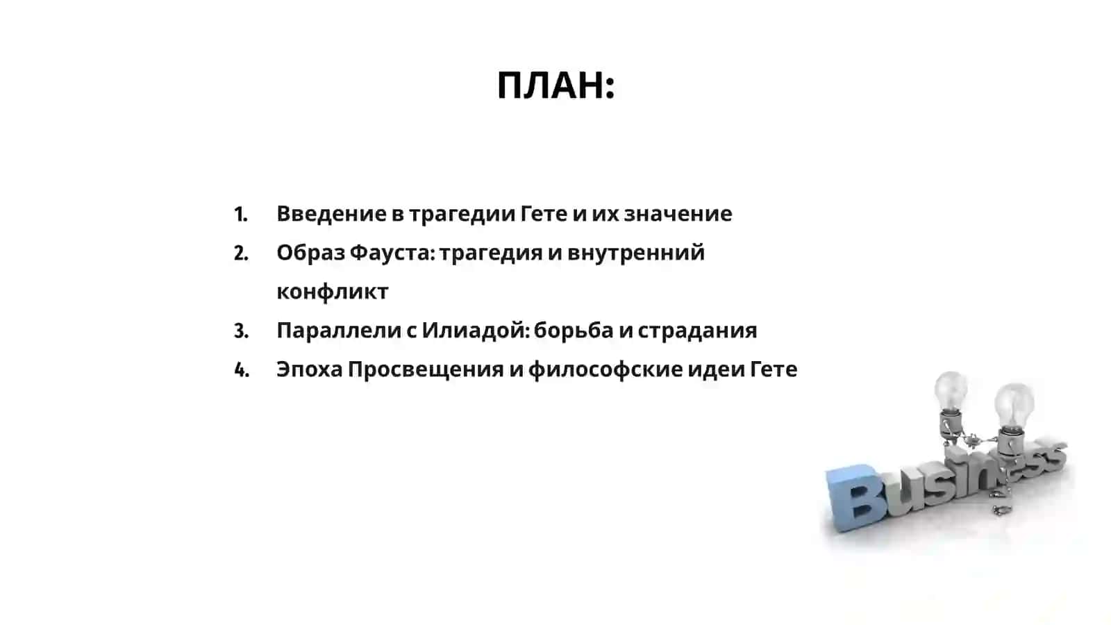 Трагедии Гете "Фауст" как "Илиада" своего времени 2