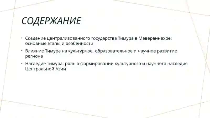 Создание централизованного национального государства Амира Тимура в Мавераннахре и его роль в развитии культуры, просвещения и науки. 2