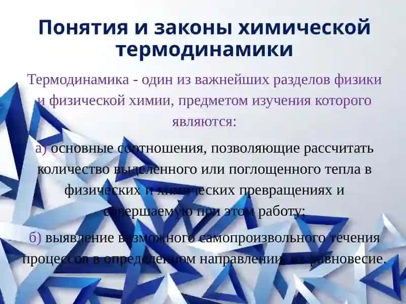 Понятия и законы химической термодинамики 2