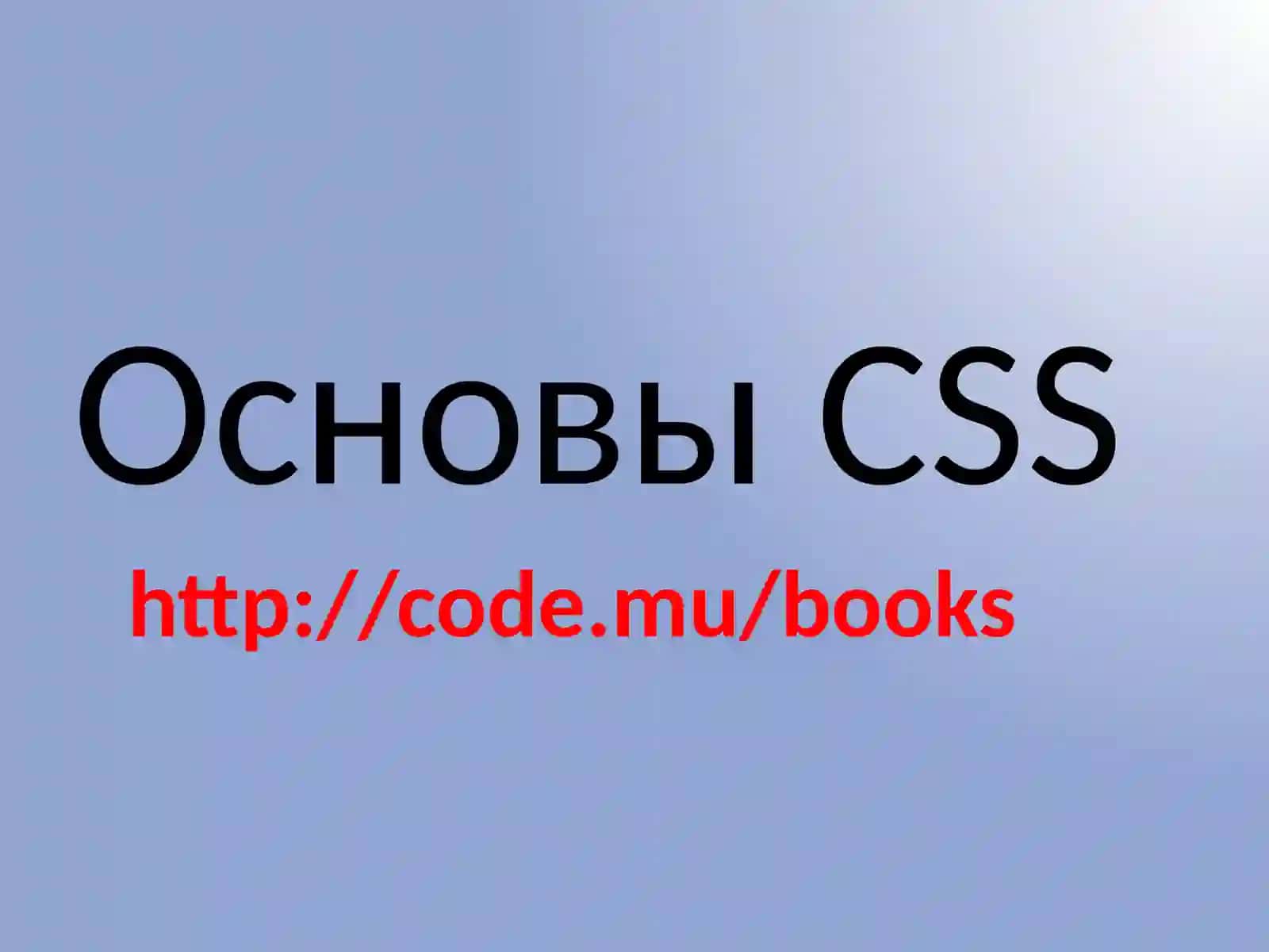 Основы CSS 2