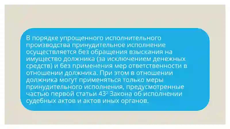 Исполнение судебных актов в упрощённом порядке 2