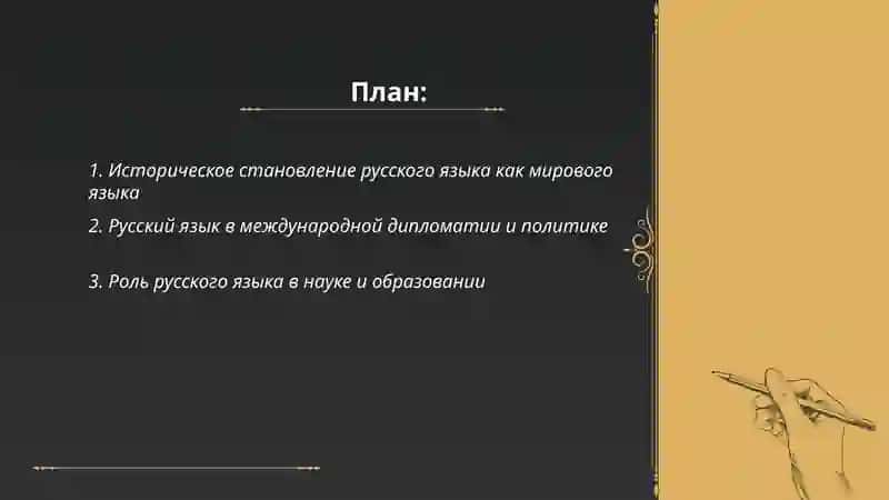 Роль русского языка в жизни общества 2