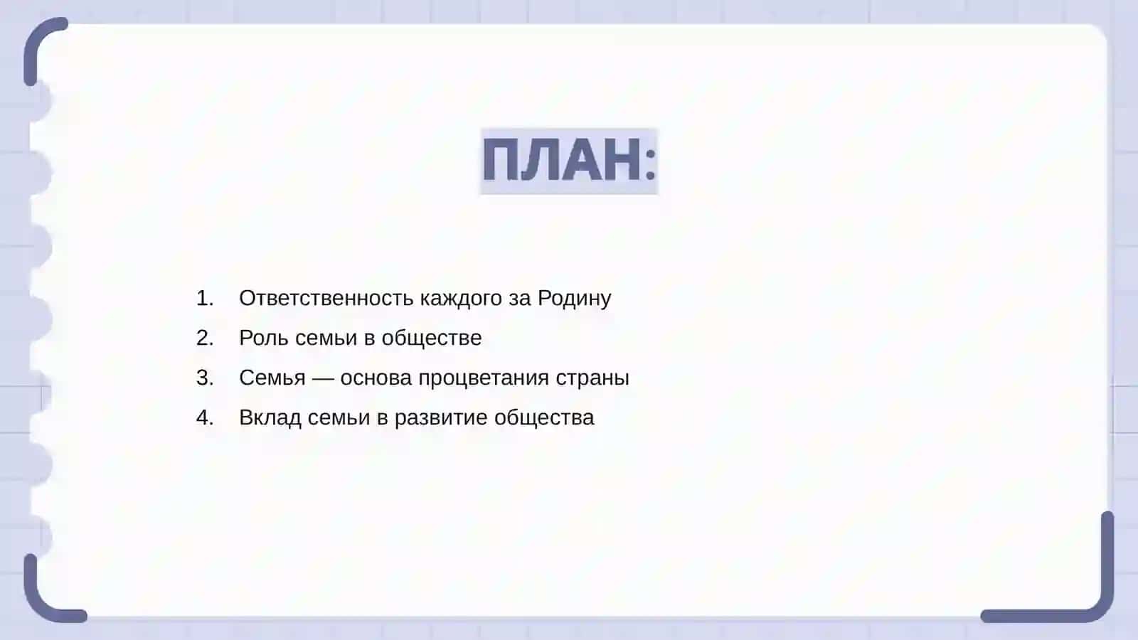 Родина Ва Семья 2
