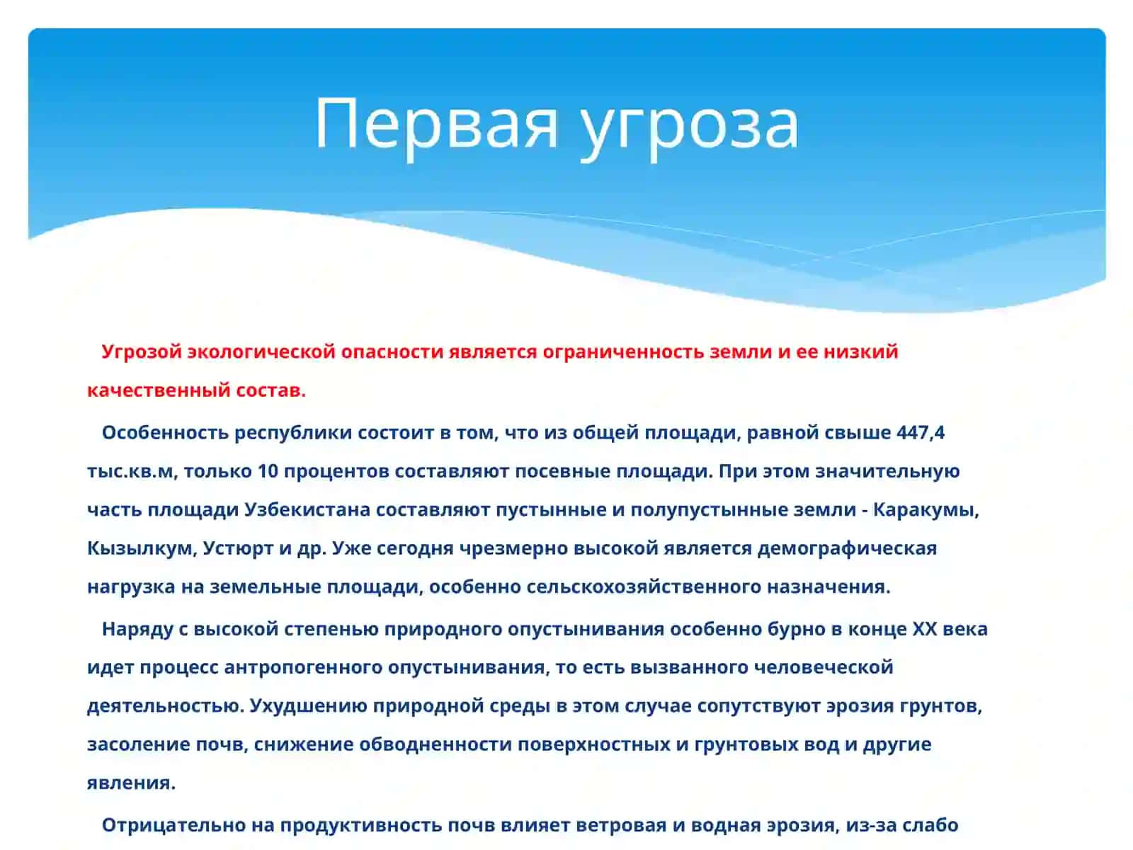 ЭКОЛОГИЧЕСКАЯ ПРОБЛЕМЫ РЕСПУБЛИКИ УЗБЕКИСТАН 2