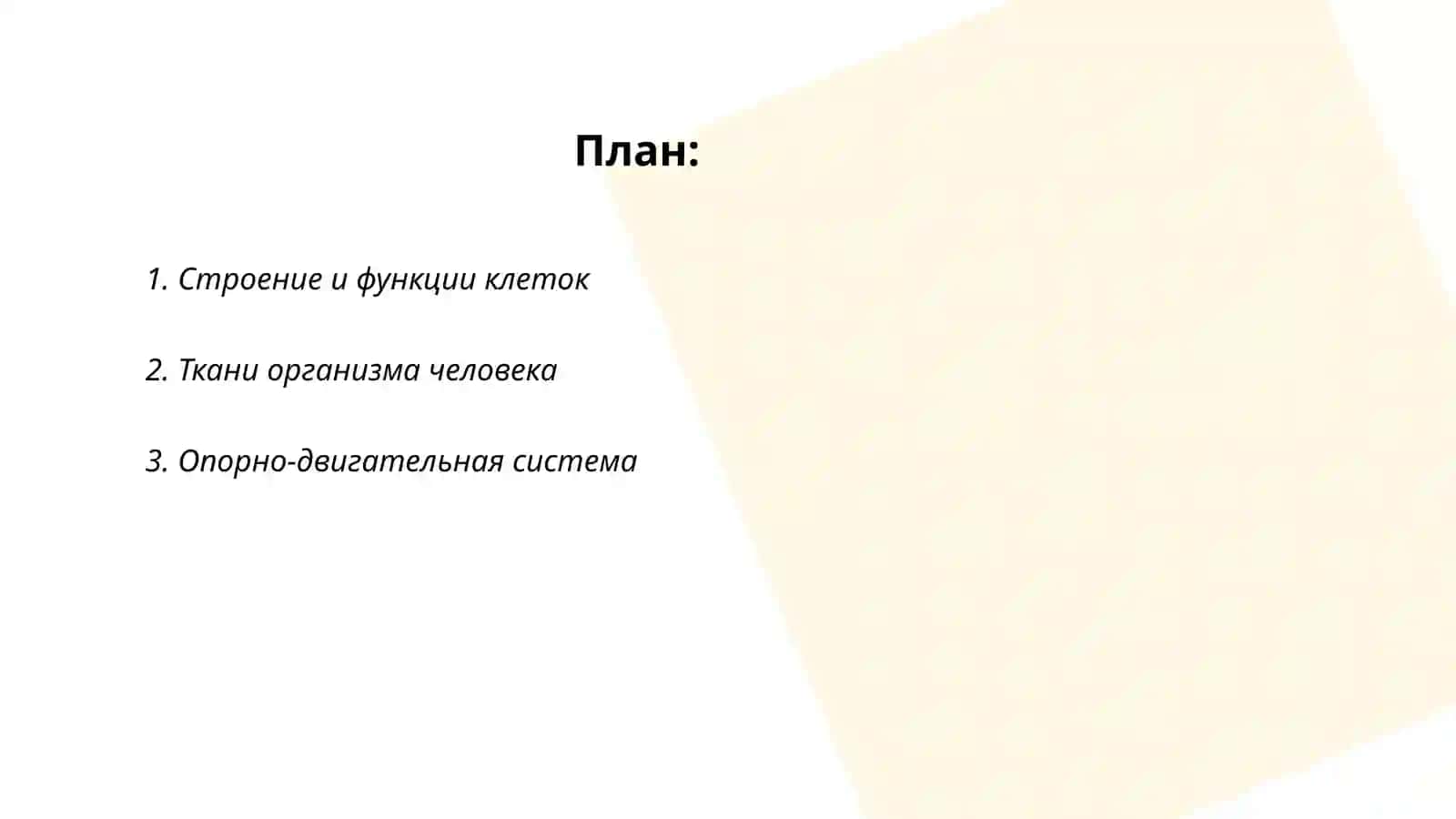 Анатомия и физиология человека 2