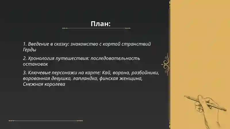 Уроки-сказка. Карта странствий Герды (Андерсен “Снежная королева”) 2