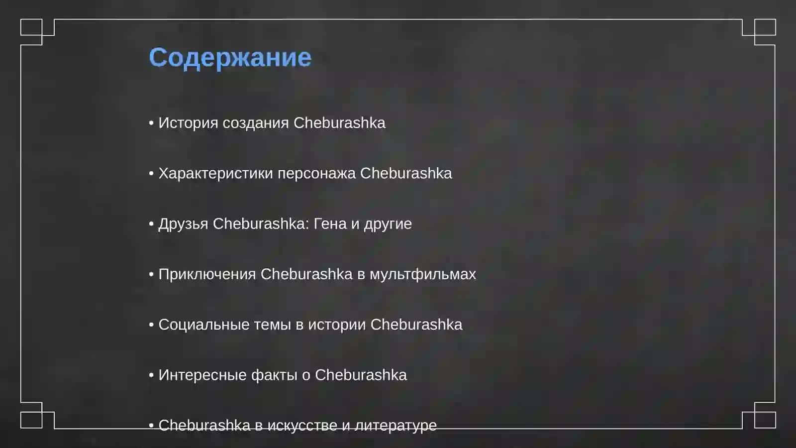 Cheburashka 2