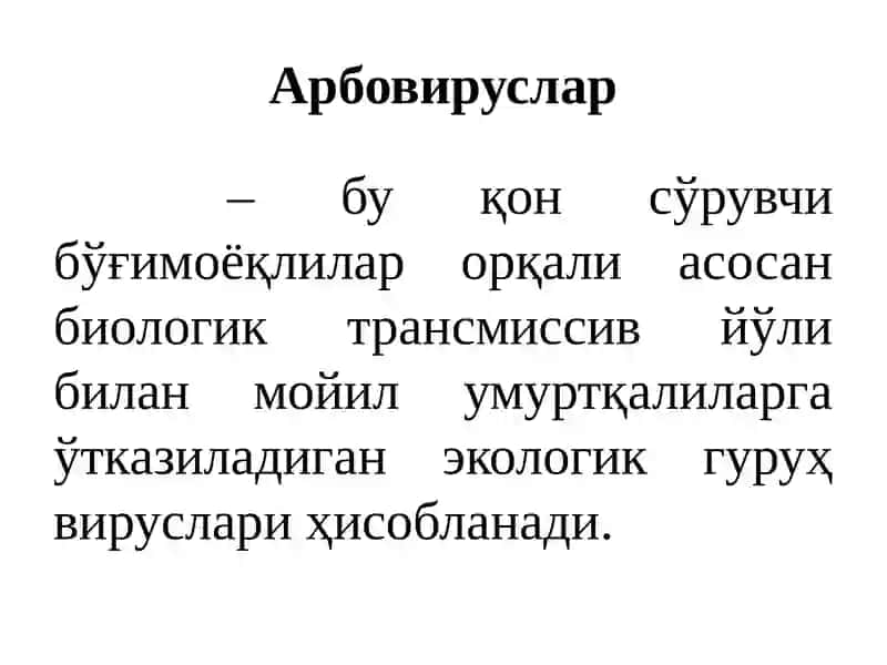 Арбовируслар 2