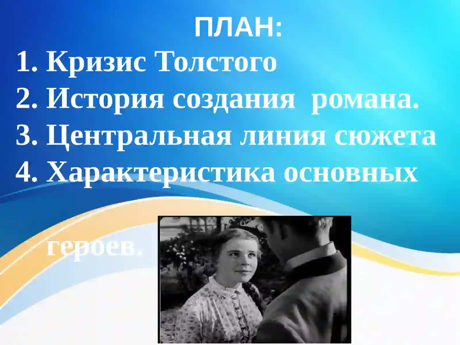 Кризис Толстого 2