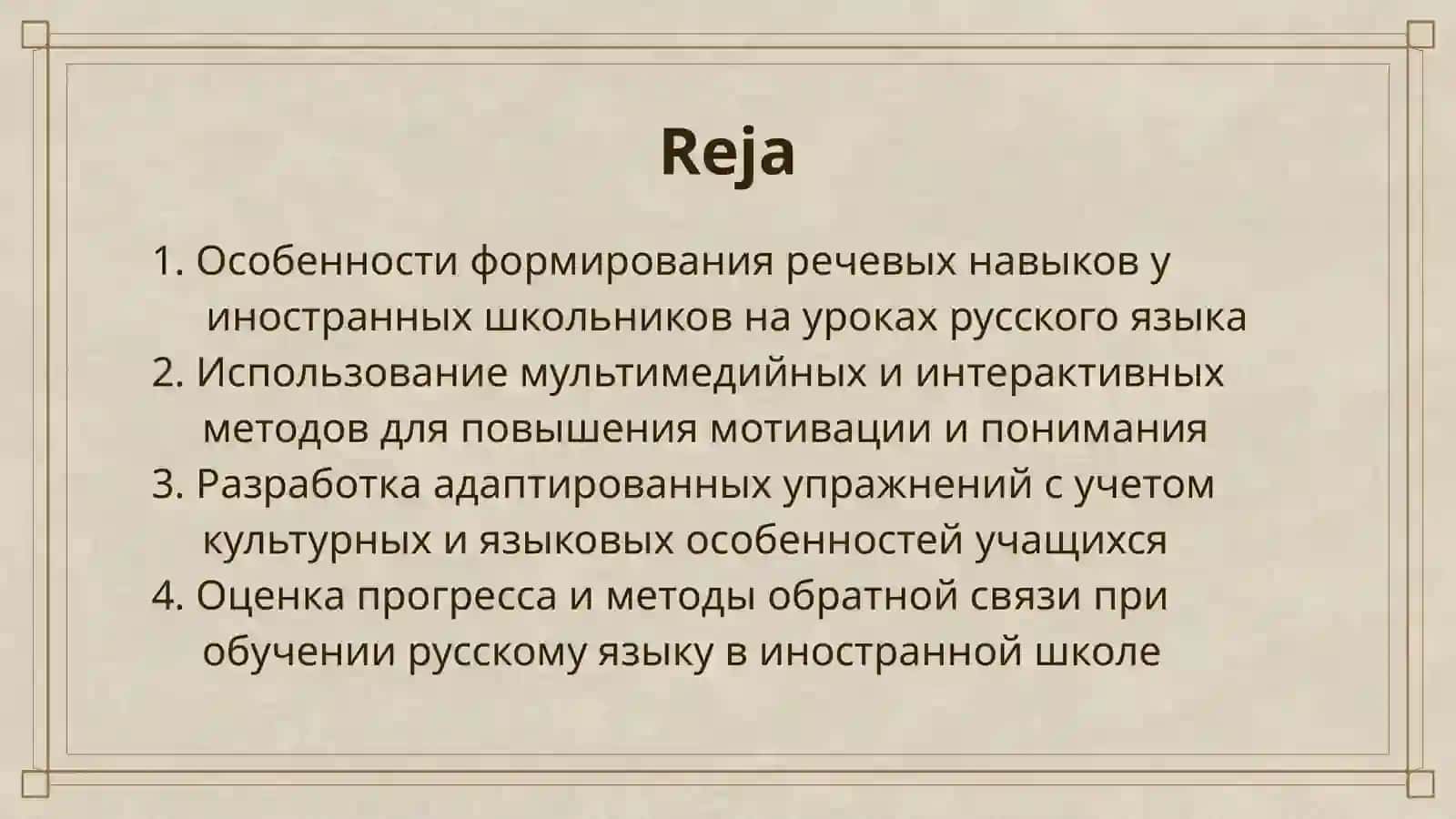 ПОСТРОЕНИЕ ЗАНЯТИЯ ПО РУССКОМУ ЯЗЫКУ ПРИ ОБУЧЕНИИ В ИНОЯЗЫЧНОЙ ШКОЛЕ 2