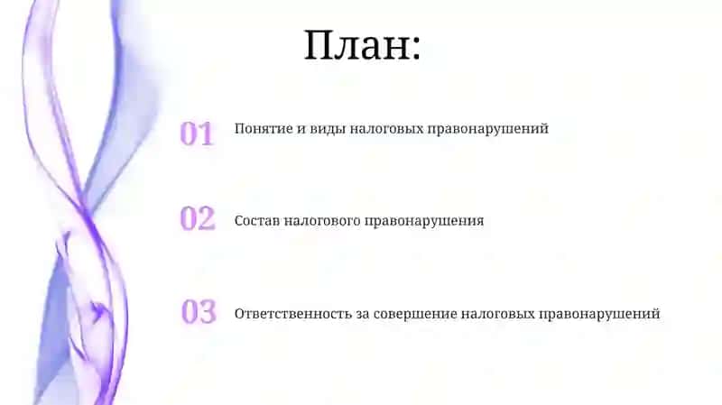 Налоговые правонарушения и ответственность за их совершение 2
