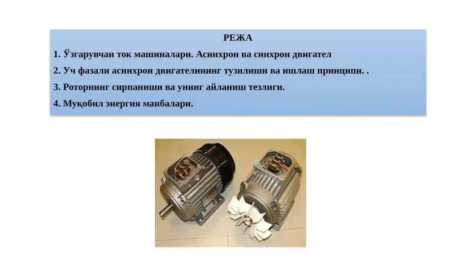 электр энергиясини тежаш, ўзгарувчан ток машиналари, асинхрон ва синхрон двигателлар қисмлари 2