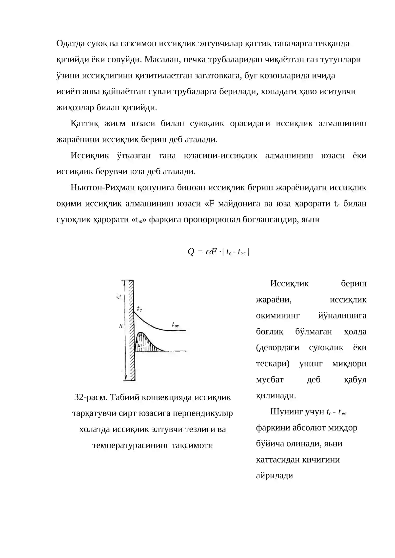 Конвектив иссиқлик алмашиниш (иссиқлик бериш) 2