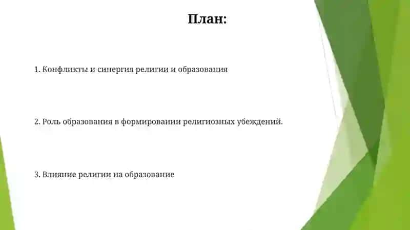 Религия и образование 2