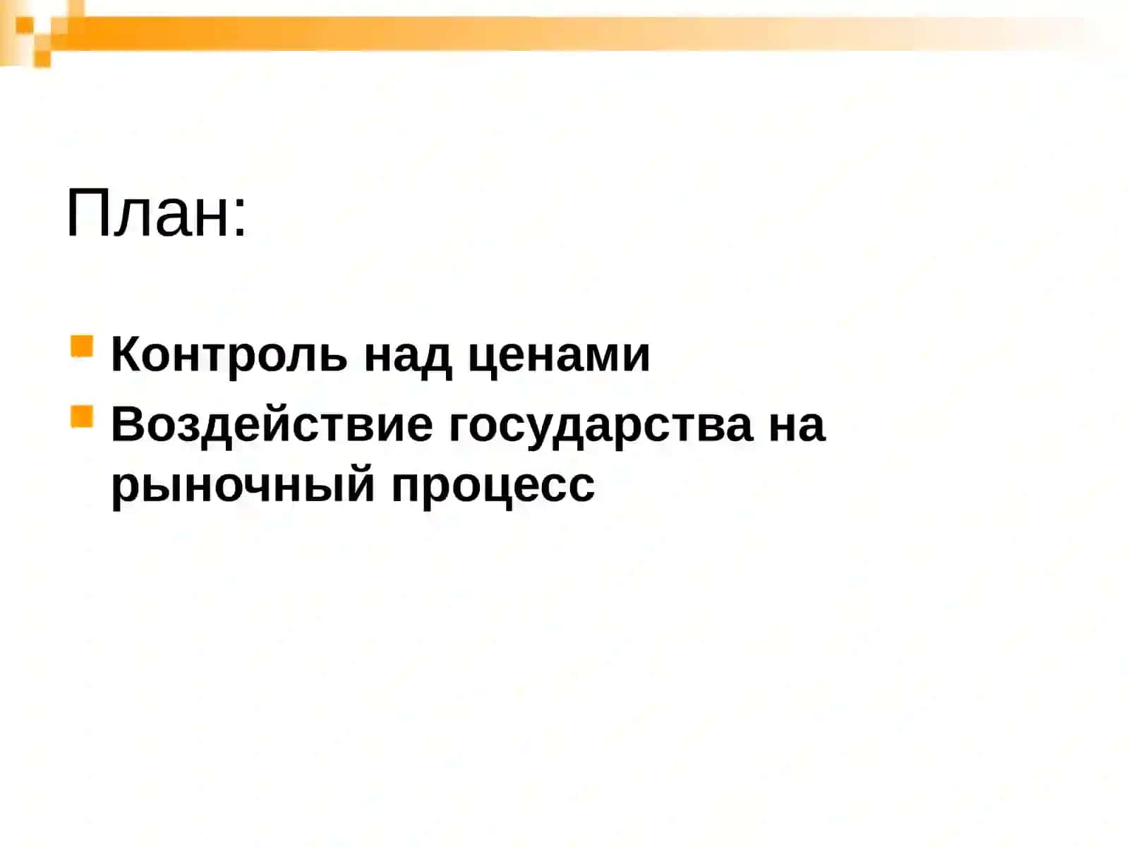 Контроль над ценой и деятельность рынка 2