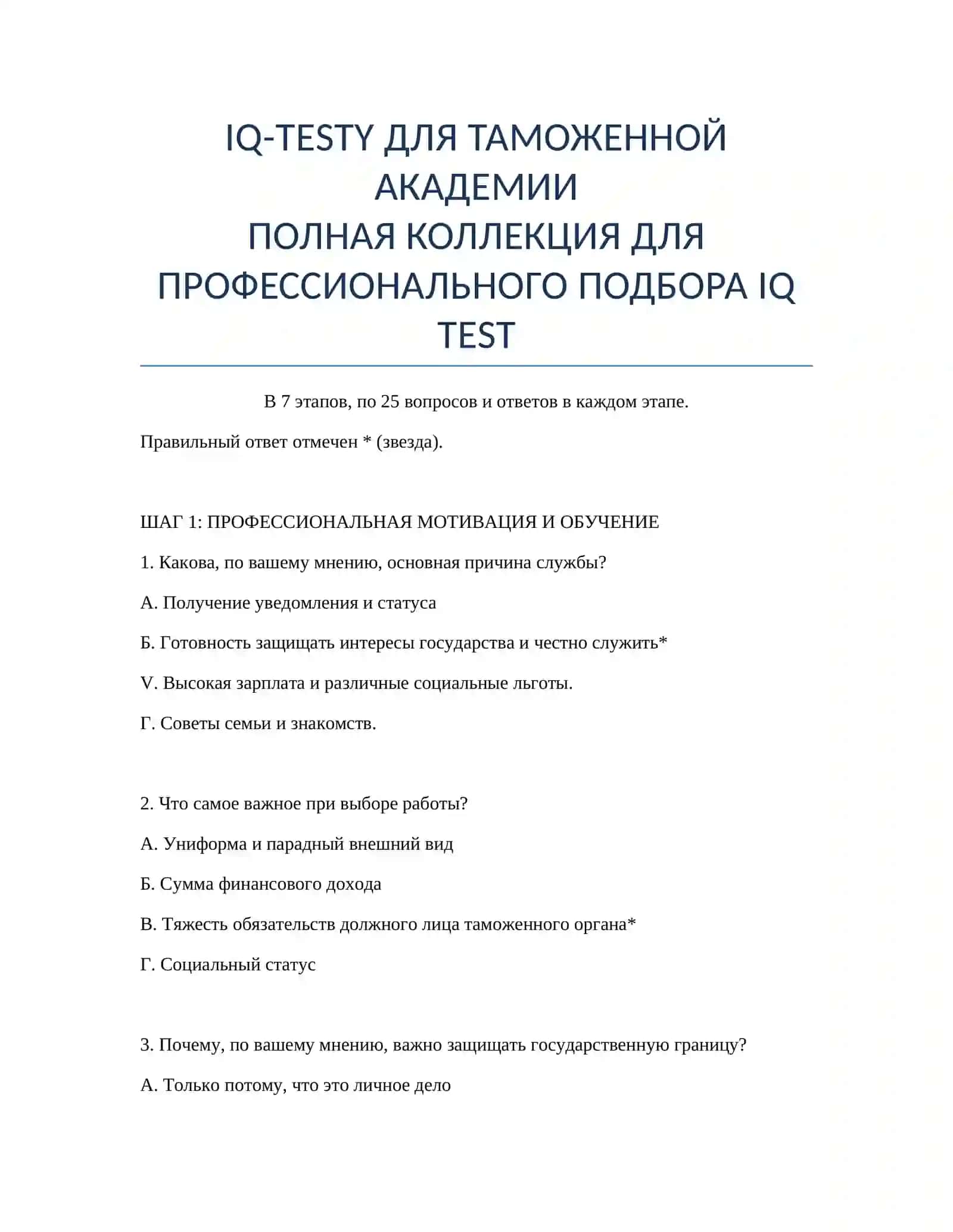 IQ-TESTY ДЛЯ ТАМОЖЕННОЙ АКАДЕМИИ 2