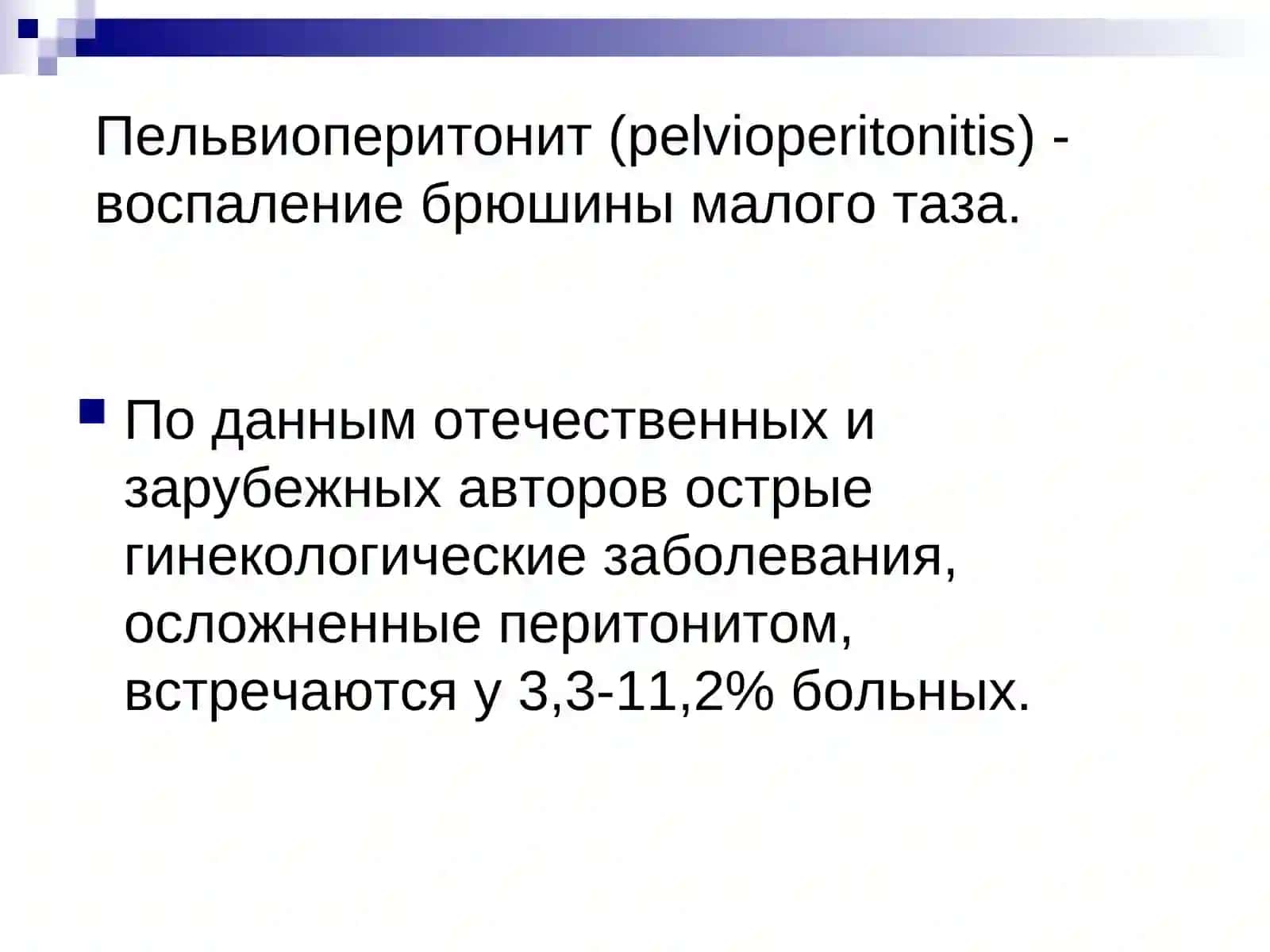 ГИНЕКОЛОГИЧЕСКИЙ ПЕРИТОНИТ 2