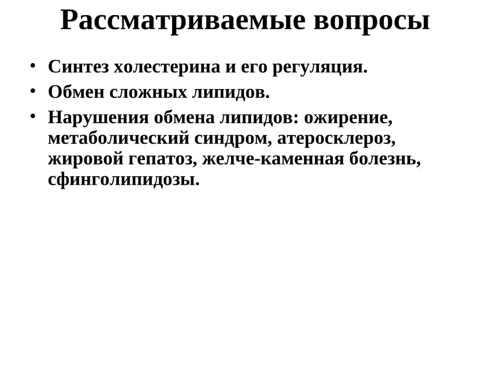 Обмен холестерина и сложных липидов 2