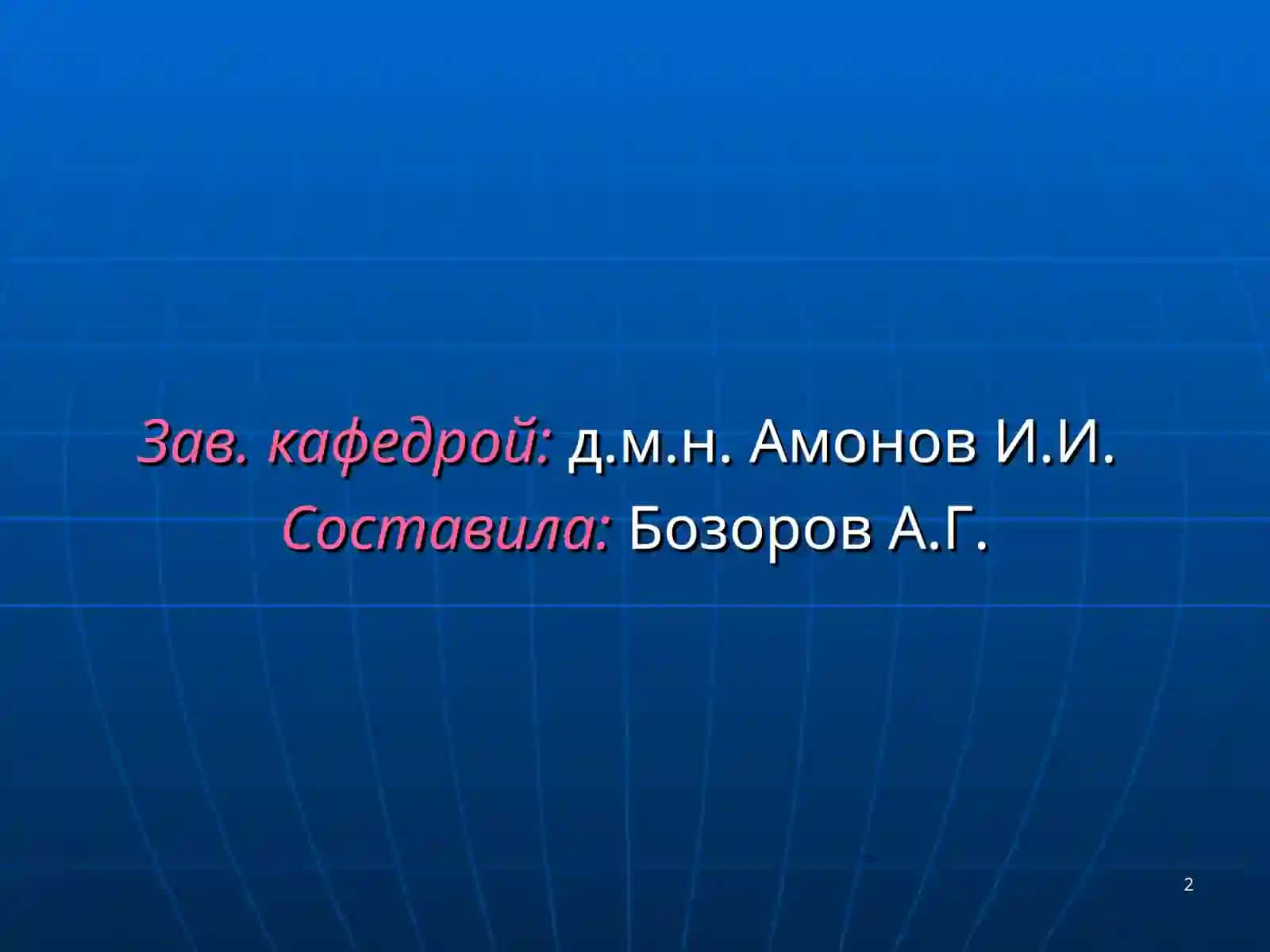 ВИЧ-инфекция 2