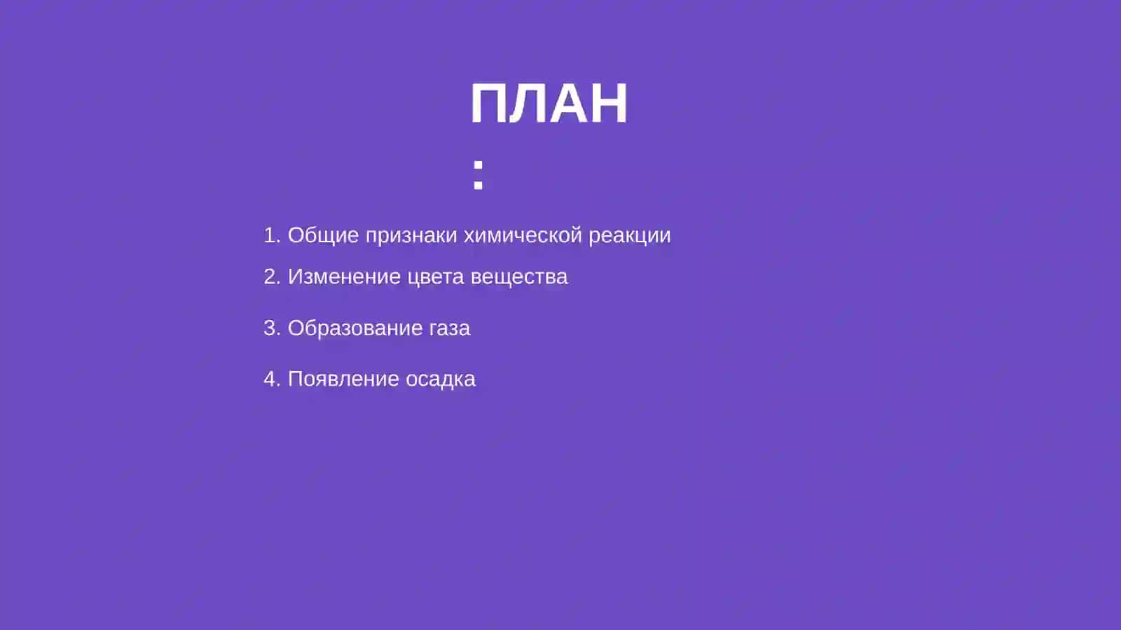 Признаки химической реакции 2