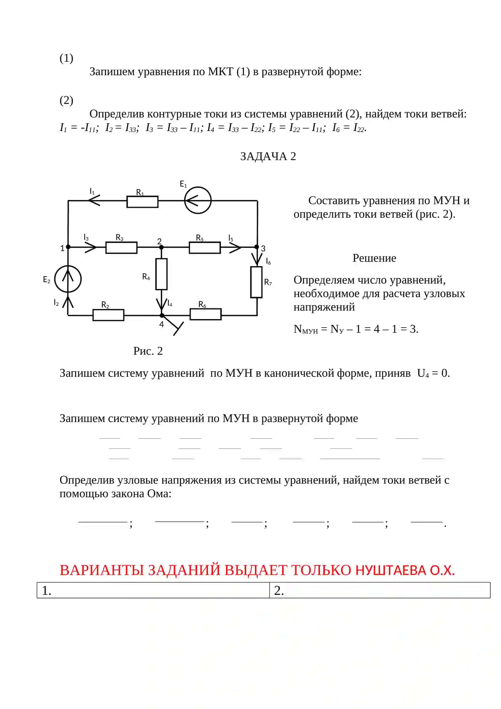 Рассчет резистивных цепей с помощью методов контурных токов и узловых напряжений 2